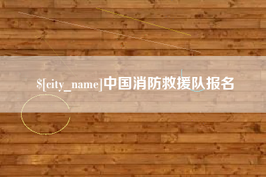 铁岭中国消防救援队报名