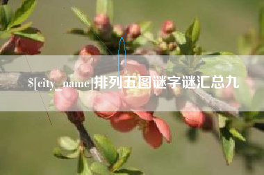 铁岭排列五图谜字谜汇总九