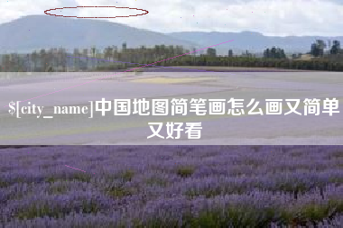 铁岭中国地图简笔画怎么画又简单又好看