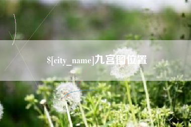 铁岭九宫图位置