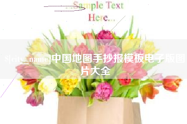 铁岭中国地图手抄报模板电子版图片大全