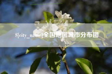铁岭全国地图城市分布图