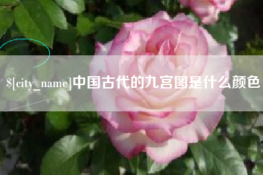 铁岭中国古代的九宫图是什么颜色