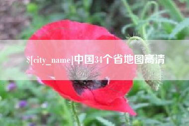 铁岭中国34个省地图高清