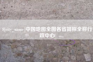 铁岭中国地图全图各省简称全称行政中心