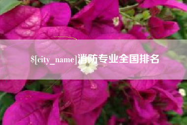 铁岭消防专业全国排名