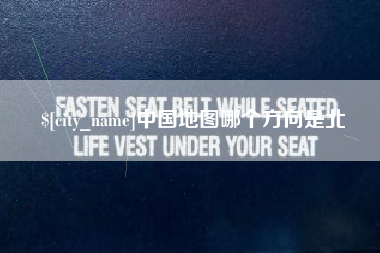 铁岭中国地图哪个方向是北