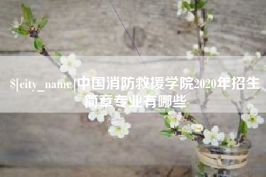 铁岭中国消防救援学院2020年招生简章专业有哪些