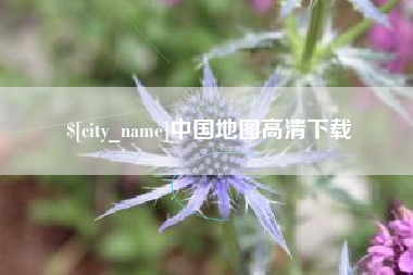 铁岭中国地图高清下载