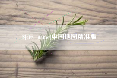 铁岭中国地图精准版