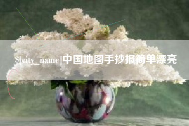 铁岭中国地图手抄报简单漂亮