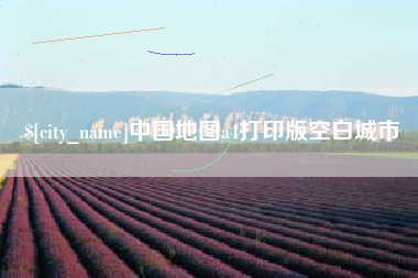 铁岭中国地图a4打印版空白城市