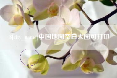 铁岭中国地图空白大图可打印