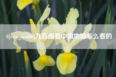 铁岭九宫图看中国地图怎么看的