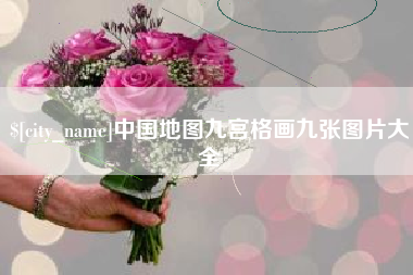 铁岭中国地图九宫格画九张图片大全
