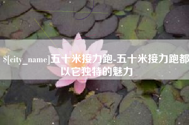 铁岭五十米接力跑-五十米接力跑都以它独特的魅力