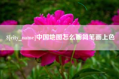 铁岭中国地图怎么画简笔画上色