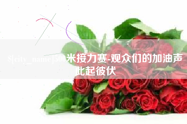 铁岭500米接力赛-观众们的加油声此起彼伏