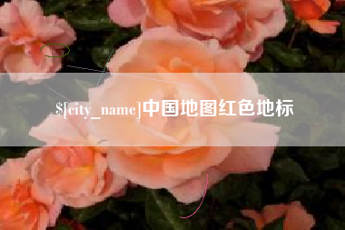 铁岭中国地图红色地标