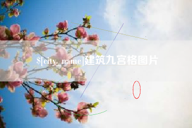 铁岭建筑九宫格图片