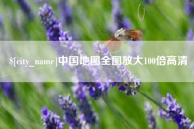 铁岭中国地图全图放大100倍高清