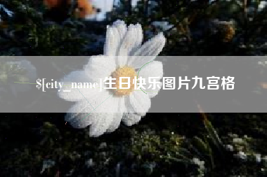 铁岭生日快乐图片九宫格