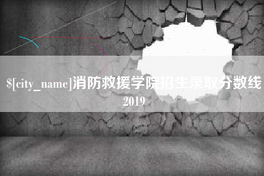 铁岭消防救援学院招生录取分数线2019