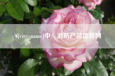 铁岭中囯消防产品信息网