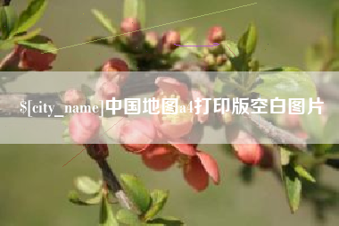 铁岭中国地图a4打印版空白图片