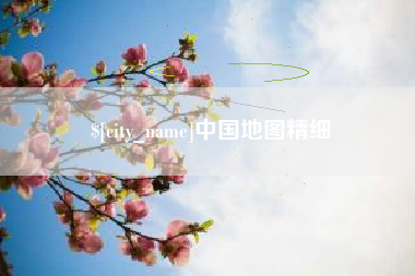 铁岭中国地图精细