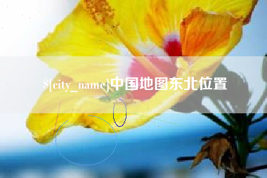 铁岭中国地图东北位置