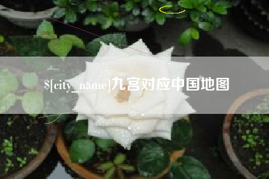 铁岭九宫对应中国地图