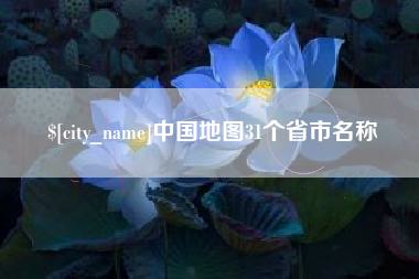 铁岭中国地图31个省市名称