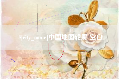 铁岭中国地图轮廓 空白