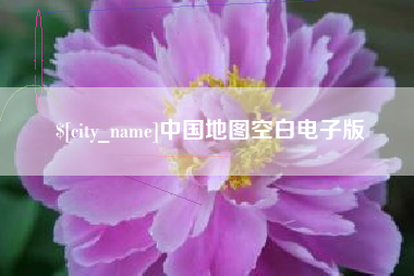 铁岭中国地图空白电子版