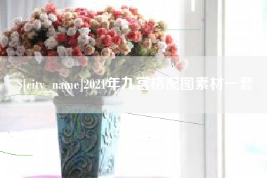 铁岭2021年九宫格配图素材一套