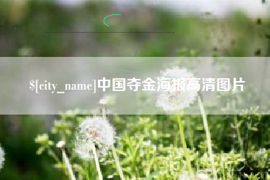 铁岭中国夺金海报高清图片