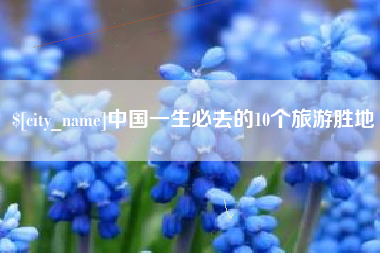 铁岭中国一生必去的10个旅游胜地
