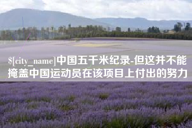 铁岭中国五千米纪录-但这并不能掩盖中国运动员在该项目上付出的努力