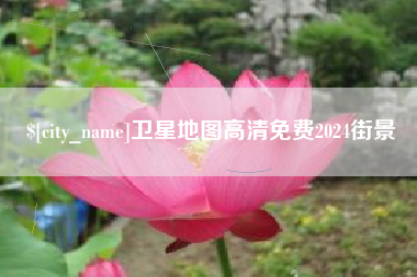 铁岭卫星地图高清免费2024街景