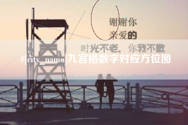 铁岭九宫格数字对应方位图
