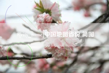 铁岭中国地图省份 简图