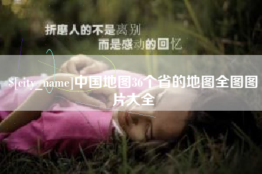 铁岭中国地图36个省的地图全图图片大全