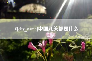 铁岭中国九关都是什么