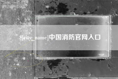 铁岭中国消防官网入口