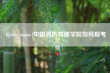 铁岭中国消防救援学院如何报考