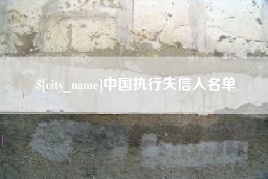 铁岭中国执行失信人名单
