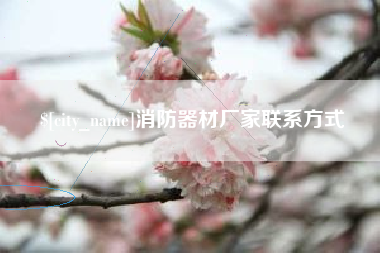 铁岭消防器材厂家联系方式