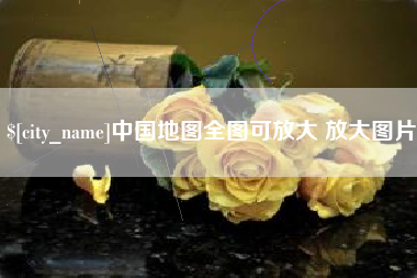 铁岭中国地图全图可放大 放大图片