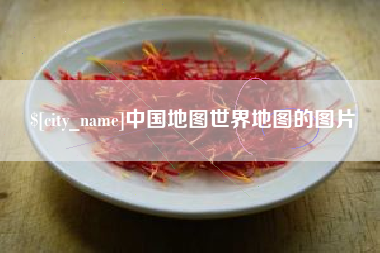 铁岭中国地图世界地图的图片